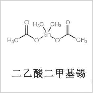 二醋酸二甲基錫，醋酸二甲基錫，醋酸甲基錫，CAS 13293-57-7，二二甲基錫，二甲基錫，甲基錫